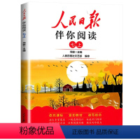 [七年级上] [正版]2024新版人民日报伴你阅读小学生一二三四五六七八九年级上下册人民日报带你读时政读写作素材积累阅读