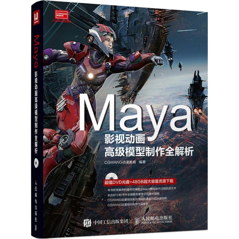 正版新书]Maya影视动画高级模型制作全解析CGWANG动漫教育978711