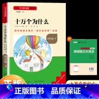 十万个为什么(快乐读书吧四年级下册) [正版]看看我们的地球名校课堂读书侠快乐读书吧四年级下册小学生细菌世界历险记十万个