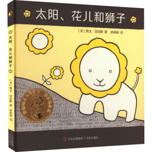 醉染图书太阳、花儿和狮子9787573600349