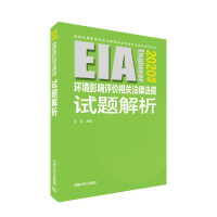 音像环境影响评价相关法律法规试题解析(2020年版)王丽