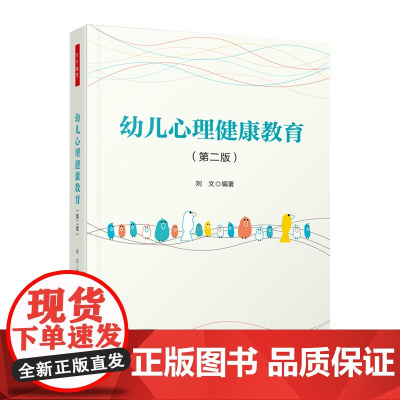 万千教育-幼儿心理健康教育(第二版)幼儿园学前教育幼儿心理健康 社会幼儿游戏认知能力发展幼儿园园长家长参考阅读使用
