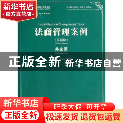 正版 法商管理案例:第四辑:The 4th series:外企篇:Foreign busin