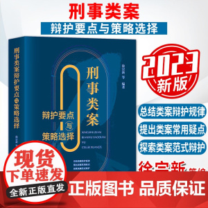 刑事类案辩护要点与策略选择 徐宗新等编著 法律出版社