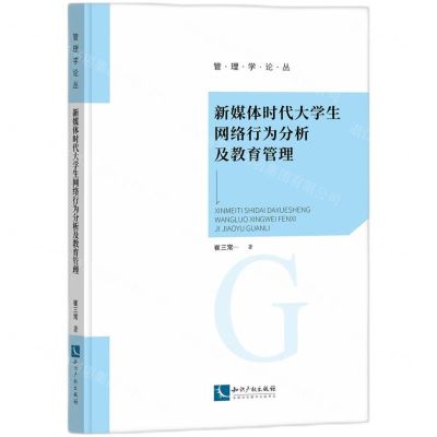 [N]新媒体时代大学生网络行为分析及教育管理/管理学论丛-9787513087940