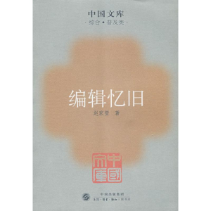 醉染图书编辑忆旧9787108027955