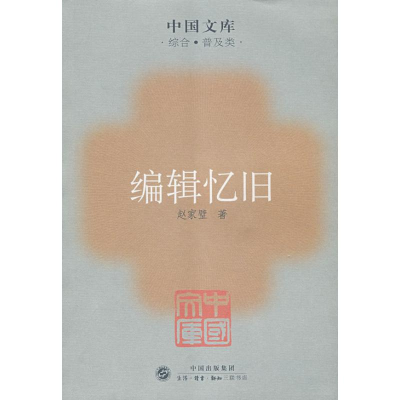 醉染图书编辑忆旧9787108027955