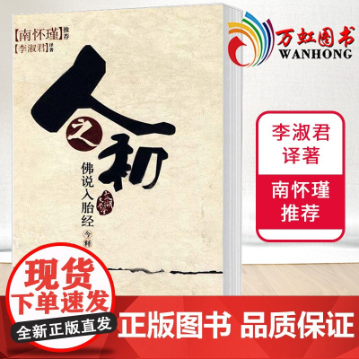 人之初佛说入胎经今释 李淑君著 南怀瑾 太湖大学堂系列图书 通俗读物 东方出版社 9787506034791