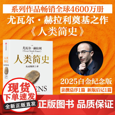人类简史 从动物到上帝 2025白金纪念版 尤瓦尔 赫拉利作品 尤瓦尔 赫拉利著 中信出版社图书 正版