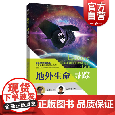 地外生命寻踪 科学家之梦深空探测上海科技教育出版社高端原创科普丛书系列另有人类起源和迁徙之谜/中微子振荡之谜/探索脑的奥