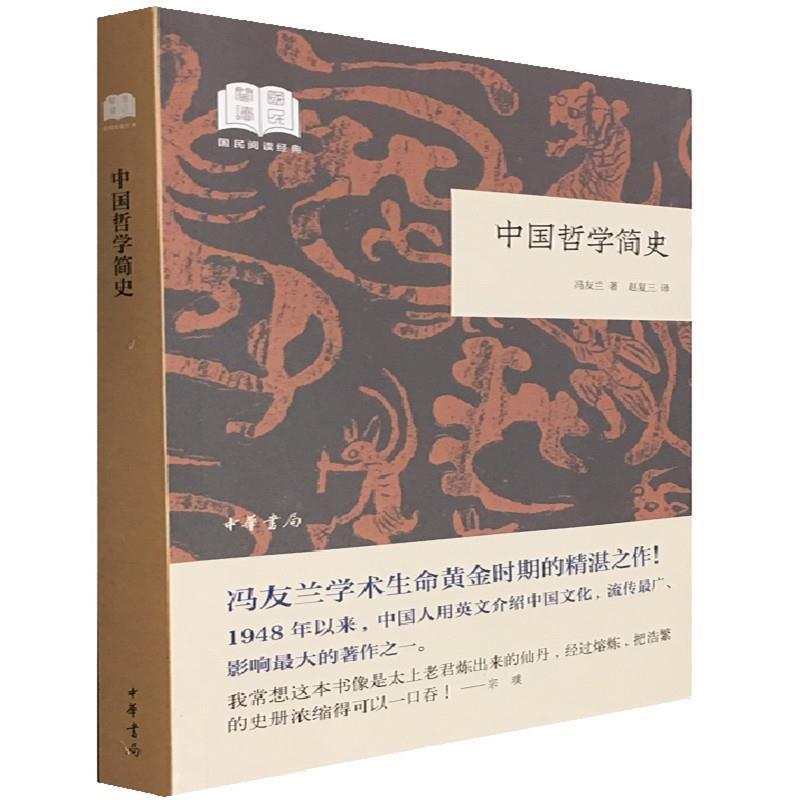 正版新书]中国哲学简史(国民阅读经典·平装)冯友兰97871011379