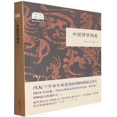 正版新书]中国哲学简史(国民阅读经典·平装)冯友兰97871011379