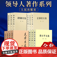 [全13册]正版 毛泽东选集+胡锦涛文选+邓小平文选+江泽民文选 普及版领导人著作系列
