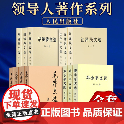 [全13册]正版 毛泽东选集+胡锦涛文选+邓小平文选+江泽民文选 普及版领导人著作系列
