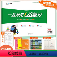 [小复习]数学 人教版(RJ) 二年级下 [正版]2024春季新版一飞冲天小复习天津二年级下册数学人教版期中期末月考单元