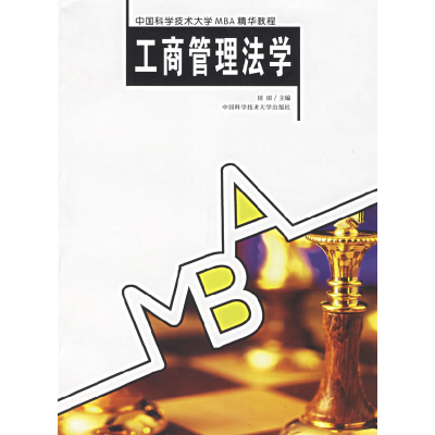正版新书]工商管理法学——中国科学技术大学MBA精华教程田田978