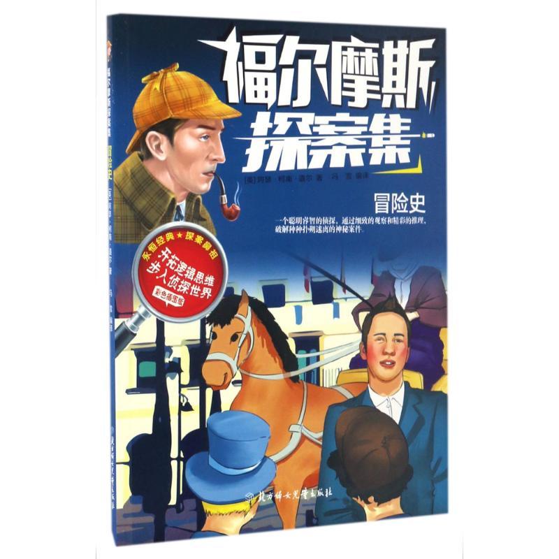 正版新书]冒险史/福尔摩斯探案集(英)阿瑟?柯南?道尔 著作 冯