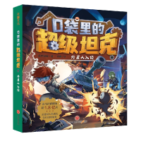 正版新书]口袋里的超级坦克 外星人入侵坦克叔叔9787545571769