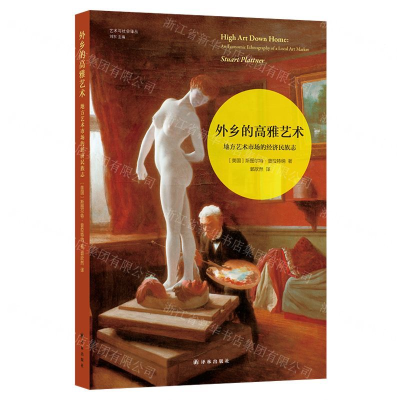 [M]外乡的高雅艺术(地方艺术市场的经济民族志)/艺术与社会译丛-9787544779517