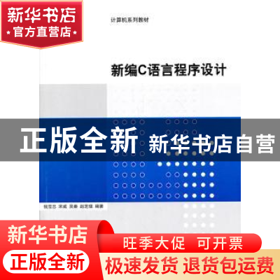正版 新编C语言程序设计 钱雪忠[等]编著 清华大学出版社 9787302