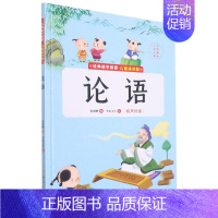 论语 [正版]任选中国文化类 精装儿童绘本幼儿园阅读老师3-6岁早教启蒙读物适合小班中班大班小学宝宝课外故事书籍三字经论