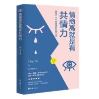 正版新书]情商高就是有共情力田童|责编:戴铮9787549631803