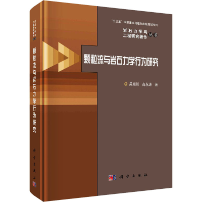 醉染图书颗粒流与岩石力学行为研究9787030689092