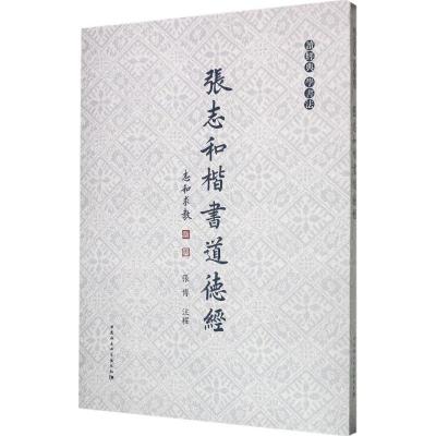 正版新书]张志和楷书道德经张志和9787516169650