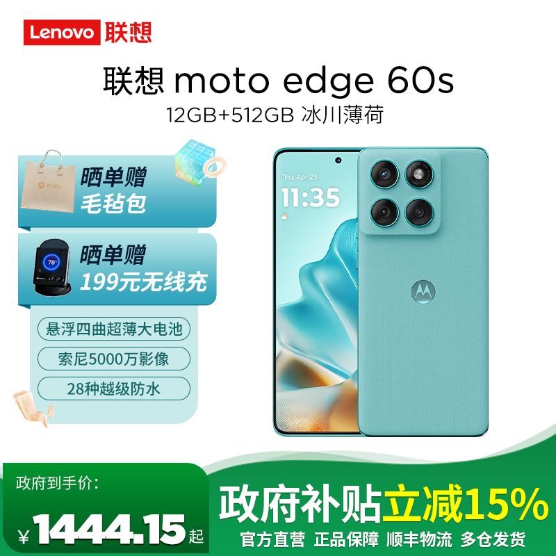 [教育特惠]摩托罗拉 联想moto edge 60s 悬浮四曲超薄大电池 索尼5000万影像 28种越级防水 5GAI手机 12G+256G 冰川薄荷