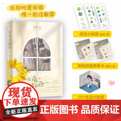 可爱过敏原 晋江人气作家稚楚温馨之作青春文学小说稚楚著 营业悖论作者青春文学小说书籍博集天卷正版