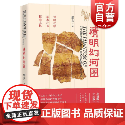 清明幻河图 那多著 《骑士的献祭》作者那多经典怀旧之作 小说版金枝 中国传统致敬的文化悬疑小说 书籍正版 上海文艺出版