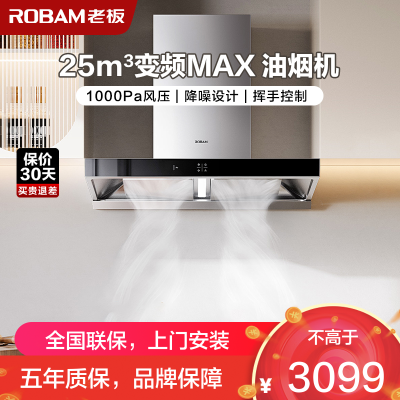 [变频]老板(ROBAM)抽油烟机单油烟机 欧式触控式25立方挥手智控大吸力1000Pa静压 易清洁挥手爆炒65X3S