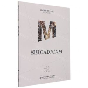 [N]模具CADCAM(普通高等教育材料类专业系列教材)-9787560662237