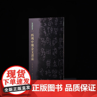 金文书法大系 西周中期金文书法 收藏鉴赏 上海书画出版社