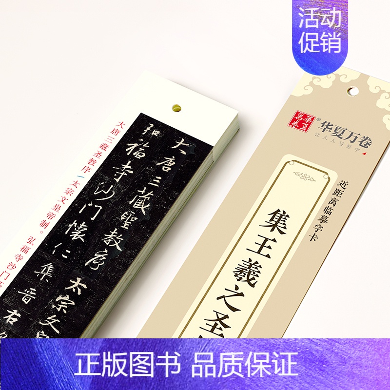 [正版]单本王羲之圣教序行书练字帖近距离临摹字卡墨迹本高清收录华夏万卷成人初学者毛笔书法字帖学生