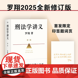 刑法学讲义(第二版) 罗翔普法故事会 依据刑法修订全面升级 赠限量印签题词页 法律通识读物 法律入门 果麦出品