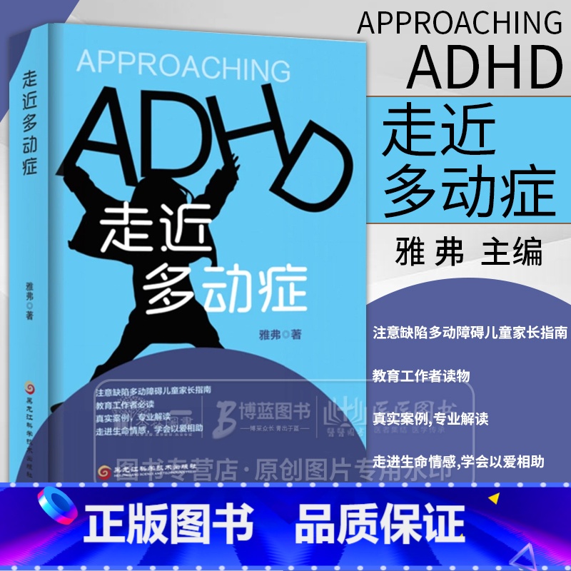 [正版]走近多动症雅弗主编注意缺陷多动障碍儿童家长指南教育工作者必读真实案例专业解读走进生命情感学会以爱相助黑龙江科学