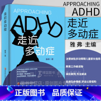 [正版]走近多动症雅弗主编注意缺陷多动障碍儿童家长指南教育工作者必读真实案例专业解读走进生命情感学会以爱相助黑龙江科学