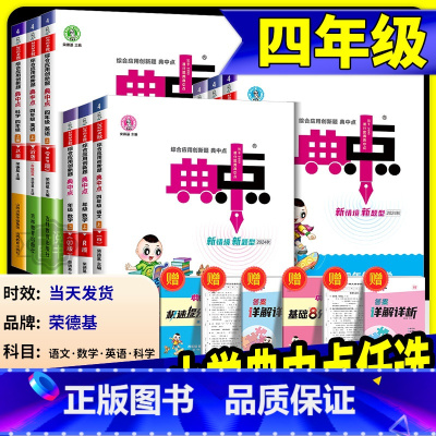 [共3本]语文+数学+英语 人教版 四年级下 [正版]荣德基典中点四年级上册下册语文数学英语人教版外研版北师大小学同步练