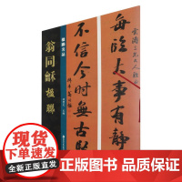 楹联名品-翁同龢楹联 孙宝文编楹联名品楷书五言联行书六言联七言八言联篆书繁体旁注毛笔书法字帖学习临摹范本