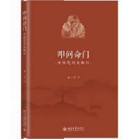 音像叩问命门(中医思想史散论)王一方