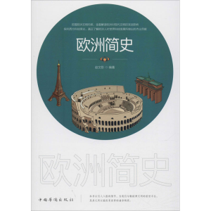 醉染图书欧洲简史9787511380654