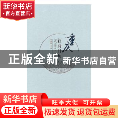 正版 重庆新诗日历:农历·戊戌年:2018 · 西南师范大学出版社 9787