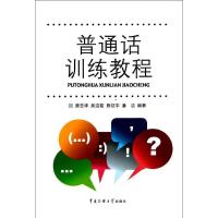 正版新书]普通话训练教程曾志华9787565703997