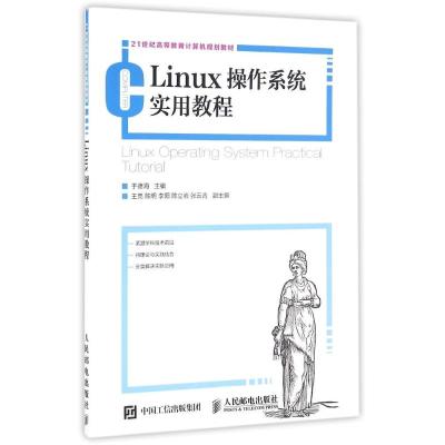Linux操作系统实用教程