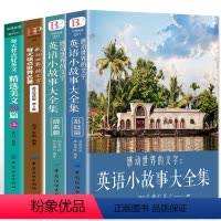 [正版]全4本全新 英语小故事大全集2册+精选美文50篇+每天读点世界名著英汉互译初中生课外阅读高中双语读物短文词汇课