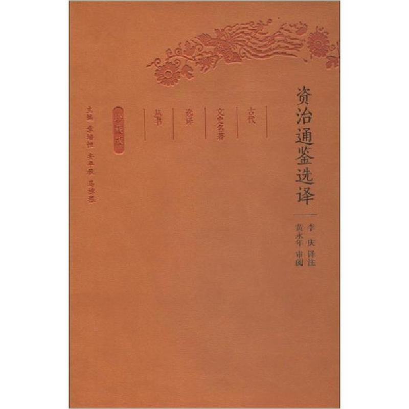 正版新书]资治通鉴选译 全民阅读本李庆译注9787550624863