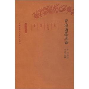 正版新书]资治通鉴选译 全民阅读本李庆译注9787550624863
