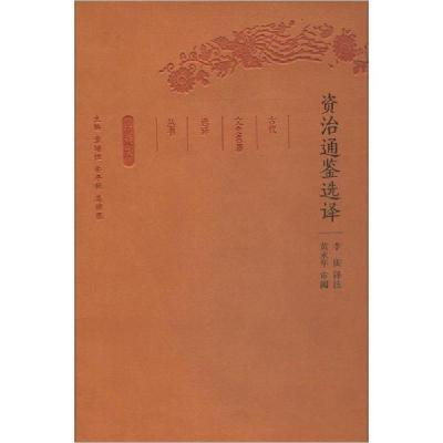 正版新书]资治通鉴选译 全民阅读本李庆译注9787550624863