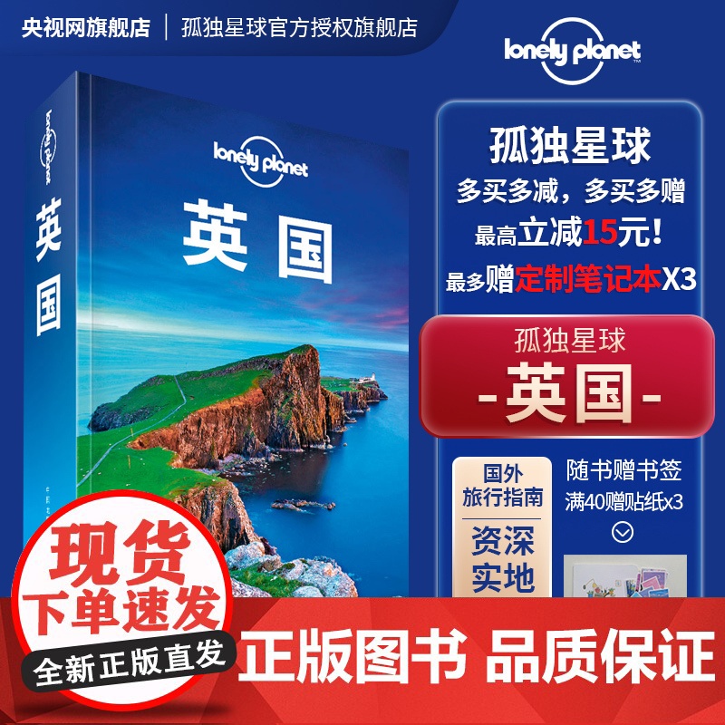 孤独星球Lonely Planet旅行指南系列:英国 中文第5版 澳大利亚Lonely Planet公司 编 齐浩然 等